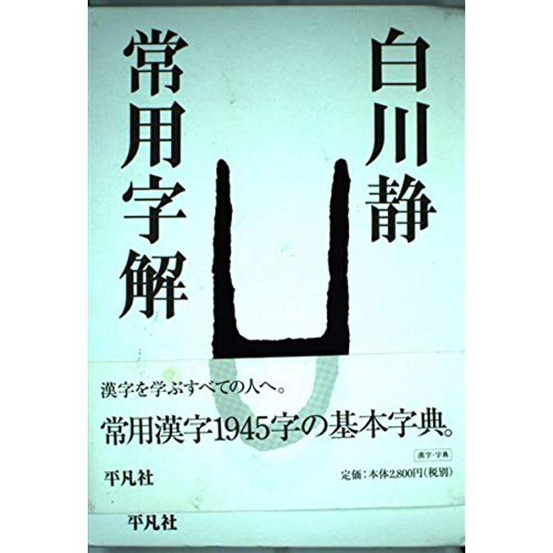 常用字解