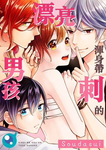 【電子書】渾身帶刺的漂亮男孩(第2話)