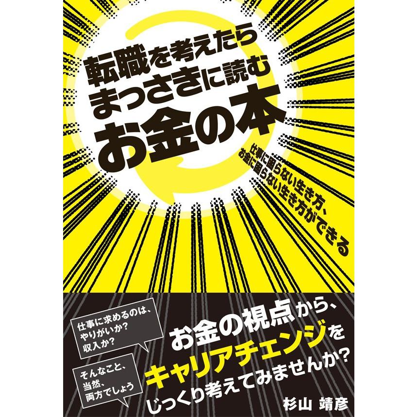 転職を考えたらまっさきに読むお金の本 電子書籍版   杉山靖彦