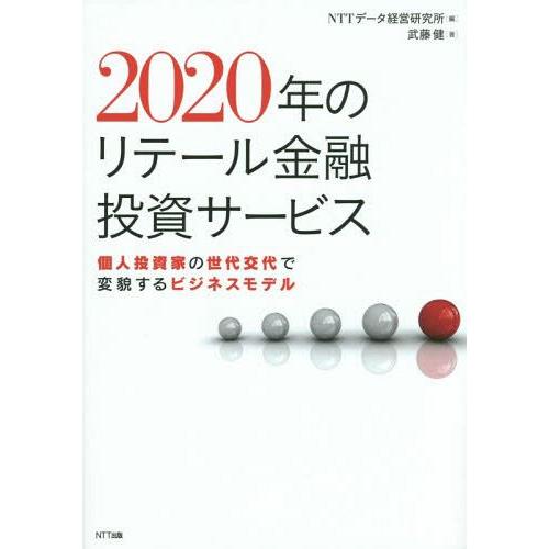 2020年のリテール金融投資サービス 個人投資家の世代交代で変貌するビジネスモデル