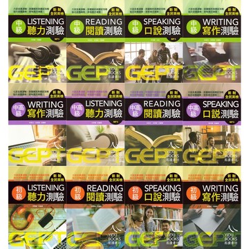 書林-新制全民英檢 初級 中級 中高級 聽力 閱讀 寫作 口說