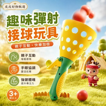 拋接球玩具 親子彈射拋接球玩具 兒童玩具 戶外玩具 親子互動 運動玩具 手眼協調 益智玩具 幼兒玩具 男童女童 生日禮物