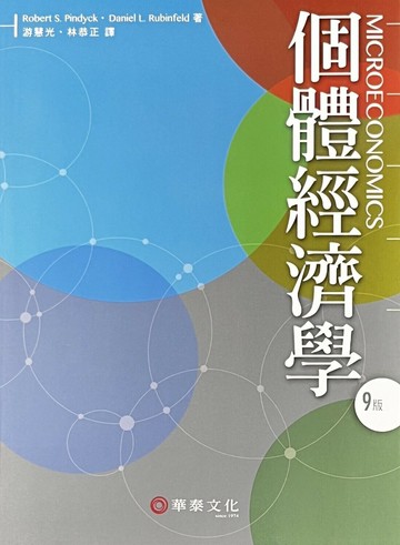 個體經濟學(Pindyck /Microeconomics 9e) 9/e Pindyck、Rubinfeld  華泰