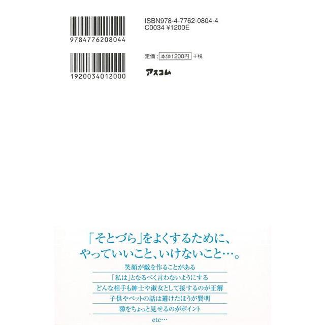 人は そとづら が9割 誰からも好かれる人が密かに実践していること