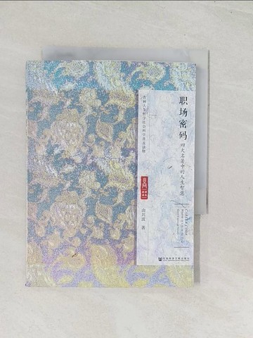 【書寶二手書T1／財經企管_U5J】職場密碼（簡體書）_由興波