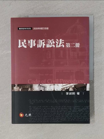 【書寶二手書T1／法律_ZCS】民事訴訟法（第二冊）（四版）_李淑明