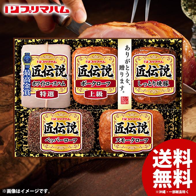 お歳暮 御歳暮 2023 ハム ギフト セット 贈り物 食品 食べ物 グルメ プリマハム 匠伝説 TL-465N