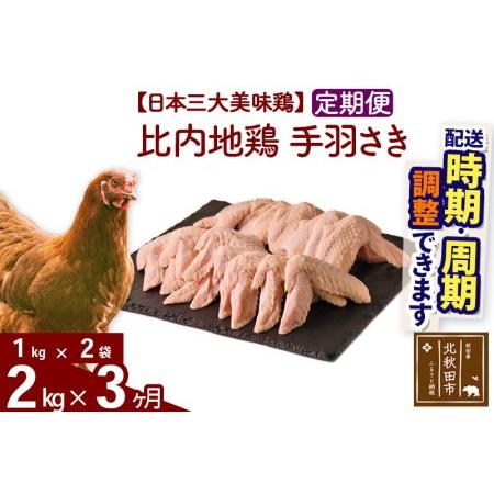 ふるさと納税 《定期便3ヶ月》 比内地鶏 手羽さき 2kg（1kg×2袋）×3回 計6kg  秋田県北秋田市