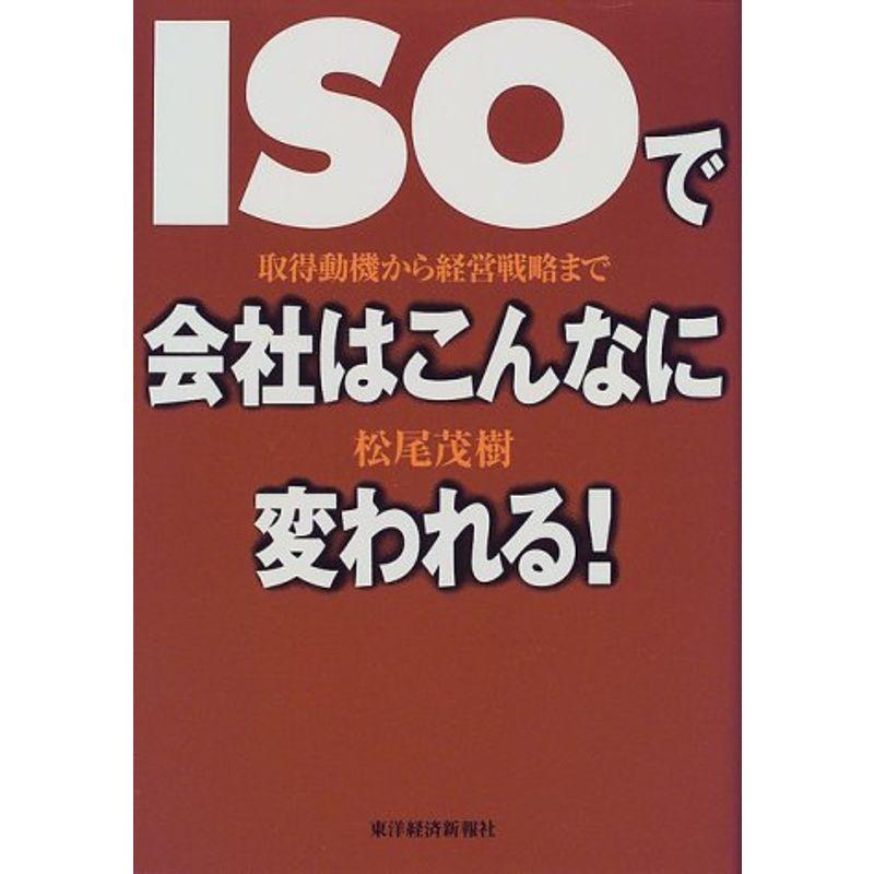 ISOで会社はこんなに変われる?取得動機から経営戦略まで