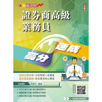 2026年證券商高級業務員高分速成(全新改版，圖表歸納，金牌講師吳博士編著)(6