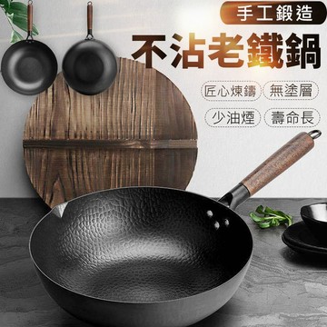 【隔日到貨免運費！手工精鑄 贈杉木鍋蓋】32cm不易沾老鐵鍋 章丘老鐵鍋 鐵鍋 炒鍋 贈送杉木鍋蓋 手工鍛造 日本技術