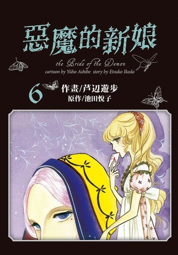 【電子書】愛藏版 惡魔的新娘 (6)