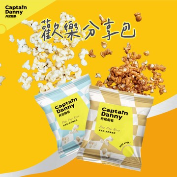 【丹尼船長】米米花 歡樂分享包15g/包 焦糖/原味海藻糖 (奶素非油炸烘烤酥脆純米製爆米花零食)