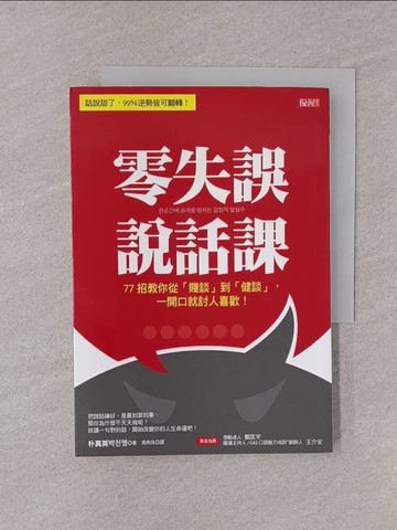 【書寶二手書T1／溝通_YQI】零失誤說話課：77招教你從「賤談」到「健談」，一開口就討人喜歡！_朴真英, 馮燕珠