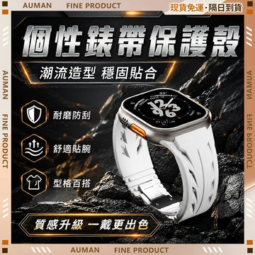 🥇歐曼🥇隔日達 錶帶 Apple Watch 矽膠錶帶 全包保護 運動錶帶 蘋果錶帶 高級感 適用apple 42 44