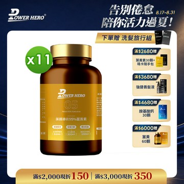 美國專利95%薑黃素（60顆）【11盒】