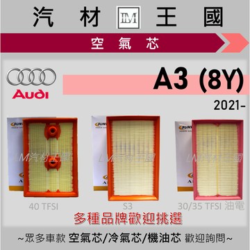 【LM汽材王國】空氣芯 A3 2021年後 30 35 40 TFSI S3 汽油 油電 引擎濾網 空濾 AUDI 奧迪