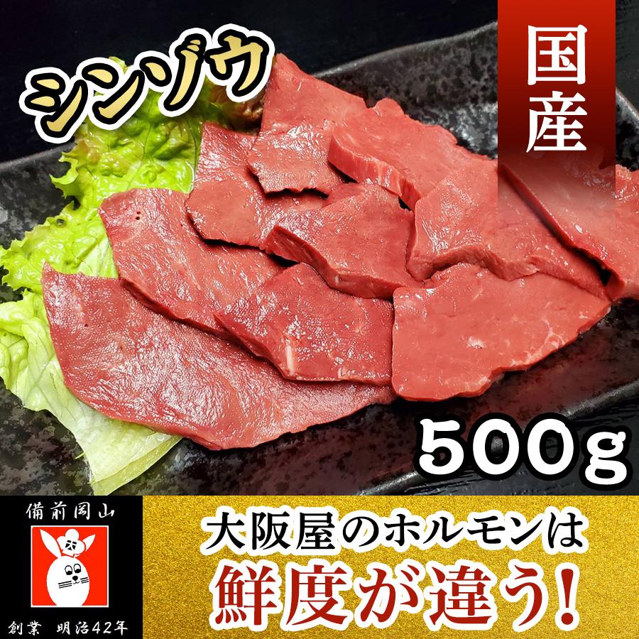 シンゾウ５００ｇ 焼肉 バーベキュー  新鮮 贈答 業務用