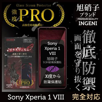 Sony Xperia 1 VIII 防窺保護貼 八代 滿版黑邊 旭硝子玻璃保護貼 (防窺)【INGENI徹底防禦】