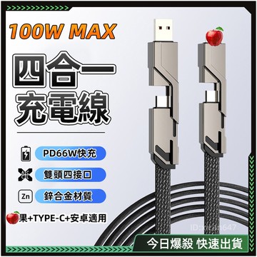 💯快充線💯 鋅合金 四合一機客充電線 數據線 快充數據線 type c oppo 充電線  安卓充電線 手機充電線 三星