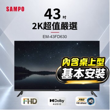 SAMPO聲寶 43型FHD杜比音效IPS液晶顯示器 含桌上基本安裝 EM-43FD630+送電視置物架