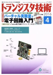  トランジスタ技術(２０１６年４月号) 月刊誌／ＣＱ出版