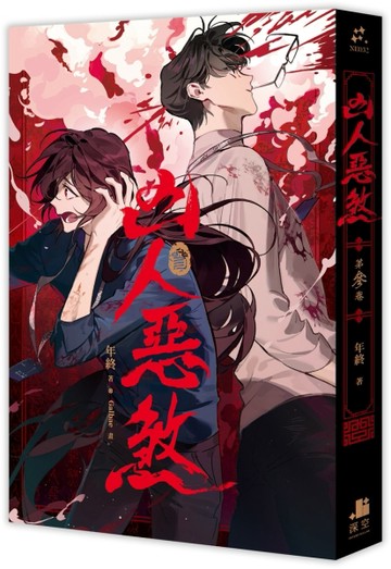 凶人惡煞（3）【TAAZE讀冊生活】