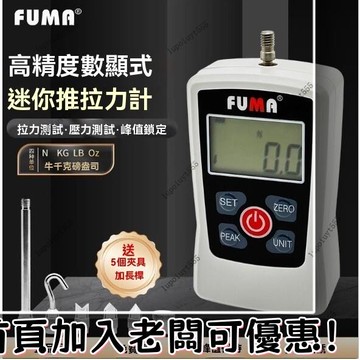 FUMA富馬數顯推拉力計、FG-2-5-30-300-500拉力測試儀、壓力計拉拔力推力試驗機測力計