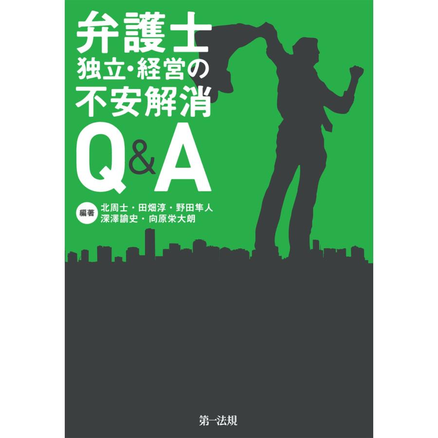 弁護士独立・経営の不安解消Q A