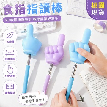 桃園出貨✨響指兒童PU手勢伸縮棒海綿減壓指讀棒食指造型教師用閱讀看書認讀 伸縮指讀棒 手指造型指引棒 閱讀指點棒 指讀棒
