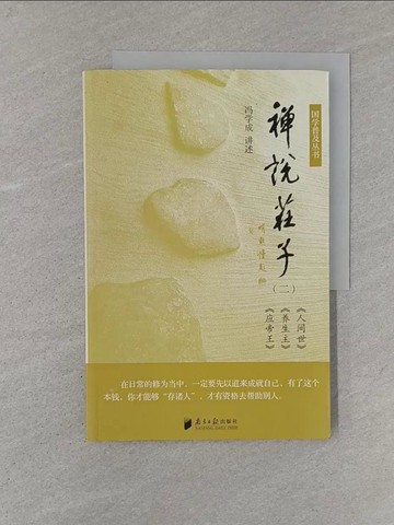 【書寶二手書T1／哲學_Y48】禪說庄子（二）：《人世間》、《養生主》、《應帝王》_簡體_馮學成 講述