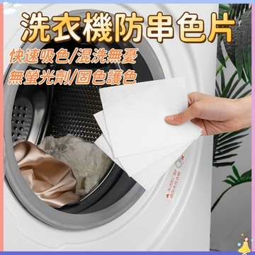 【現貨🔥隔日到貨】防串染 洗衣吸色片 洗衣紙 大尺寸 洗衣片 吸色片 防染片 防染巾 韓國洗衣紙 洗衣防染色 洗衣片
