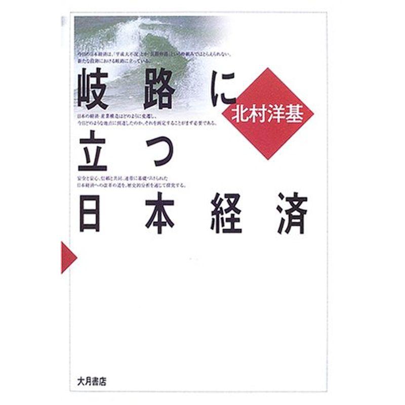 岐路に立つ日本経済