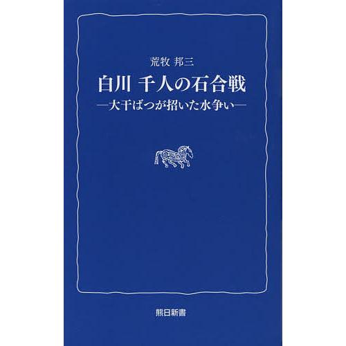 白川千人の石合戦 大干ばつが招いた水争い