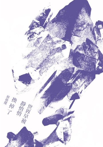 世界早被靜悄悄換掉了[二手書_良好]