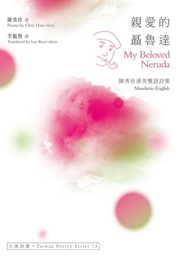 【電子書】親愛的聶魯達 My Beloved Neruda──陳秀珍漢英雙語詩集