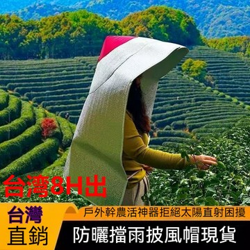 臺灣出貨🔥戶外遮陽帽防曬防雨隔熱茉莉花埰茶鬥笠帽套農活披風防紫外綫 鬥笠帽套農活披風防紫外綫防雨 BUIL 戶外遮陽帽防