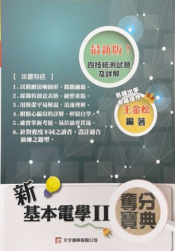 新基本電學奪分寶典II（含附冊） 3/e 王金松 2019 文字復興