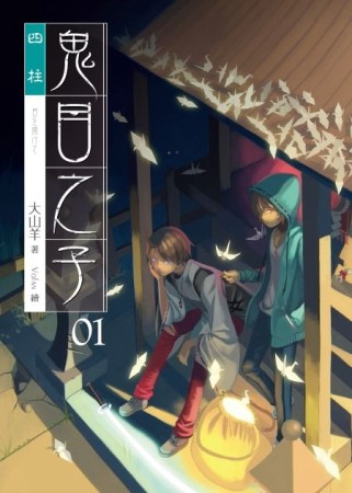 鬼目之子（1）[二手書_良好]