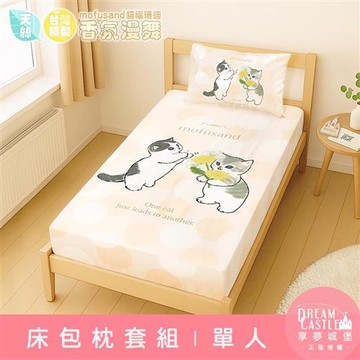 享夢城堡 MIT卡通天絲單人床包枕套二件組3.5x6.2-貓福珊迪mofusand 香氛漫舞-米橘