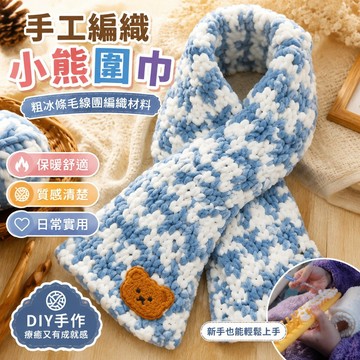 手工编织围巾 保暖小熊自織圍巾粗冰條毛線團手工diy編織圍巾脖材料送男女 情侣礼物 毛線清倉 粗毛線 圍巾材料包 織毛線