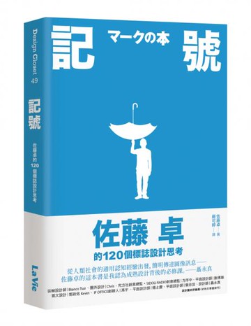 記號：佐藤卓的120個標誌設計思考【城邦讀書花園】