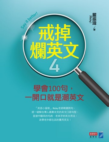 【電子書】戒掉爛英文4：學會100句，戒掉爛英文