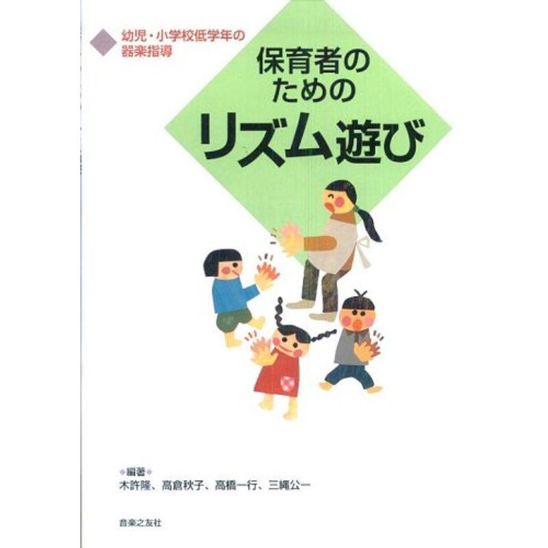 保育者のためのリズム遊び 幼児・小学校低学年の器楽指導