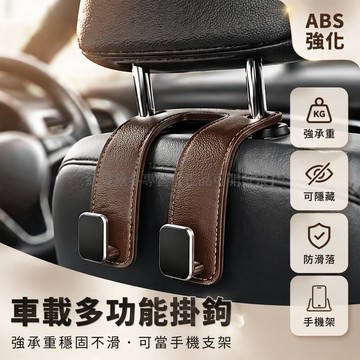 台灣出貨✨ 車載掛鉤 汽車座椅後背掛鉤 車內多功能置物掛鉤 後排椅背收納掛鉤 車用包包整理架