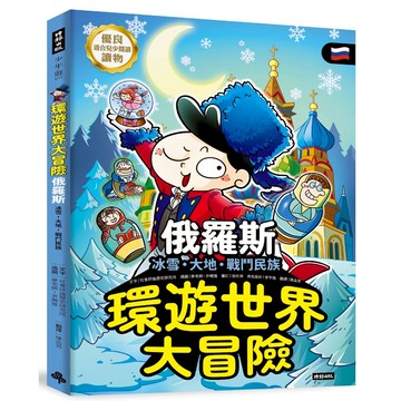 《時報》環遊世界大冒險【俄羅斯】：冰雪、大地、戰鬥民族/作者：社會評論歷史研究所