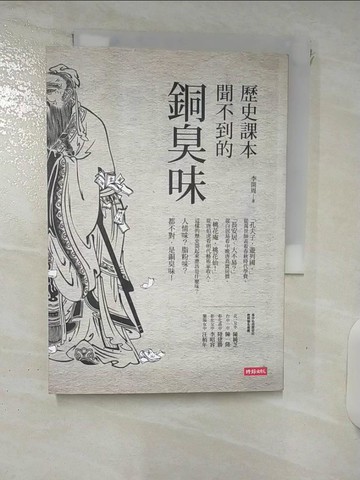 【書寶二手書T9／傳記_XMQ】歷史課本聞不到的銅臭味_李開周