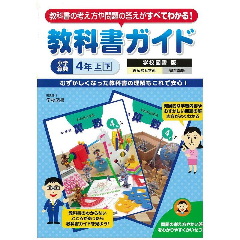 小学教科書ガイド 学校図書版 小学校算数 4年