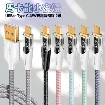 CITY BOSS馬卡龍 USB to Type-C 45W小夜燈充電傳輸線-200cm - 灰色