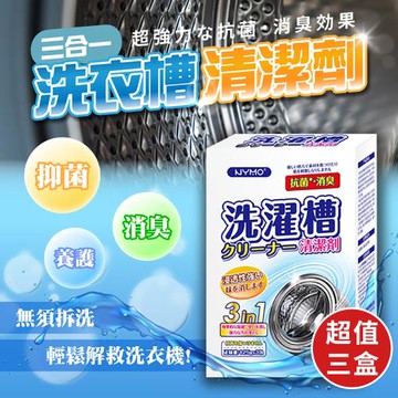 【KNF 康尼菲】全方位深層潔淨洗衣機養護清洗劑(3包x3盒)